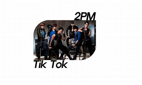 tiktok2PM歌词_tiktok2pm