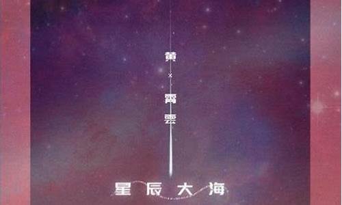 星辰大海歌词是什么歌啊_星辰大海什么歌名