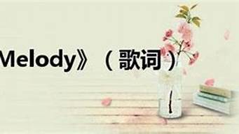 melody歌词_melody歌词青春有你2歌词