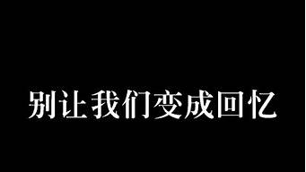 别让我们变成回忆_别让我们变成回忆歌词