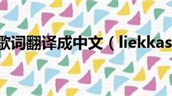 liekkas歌词_liekkas歌词中文意思