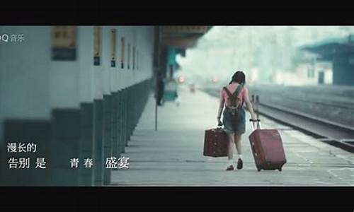 致青春 mv_致青春mv结局