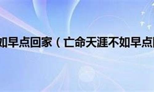 亡命天涯不如回家_亡命天涯不如回家原唱