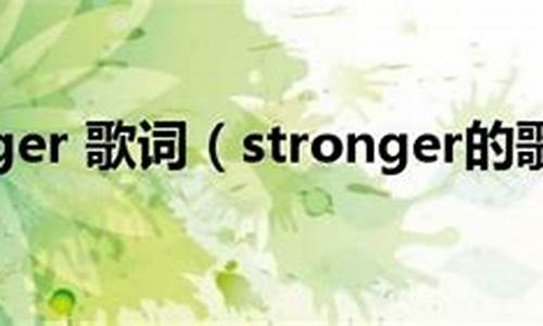 stronger歌词_stronger歌词中文翻译